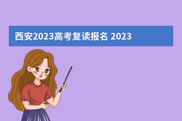 西安2023高考复读报名 2023年往届生、复读生、社会考生等如何进行单招报名？